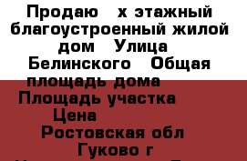 Продаю 2-х этажный благоустроенный жилой дом › Улица ­ Белинского › Общая площадь дома ­ 196 › Площадь участка ­ 12 › Цена ­ 3 500 000 - Ростовская обл., Гуково г. Недвижимость » Дома, коттеджи, дачи продажа   . Ростовская обл.,Гуково г.